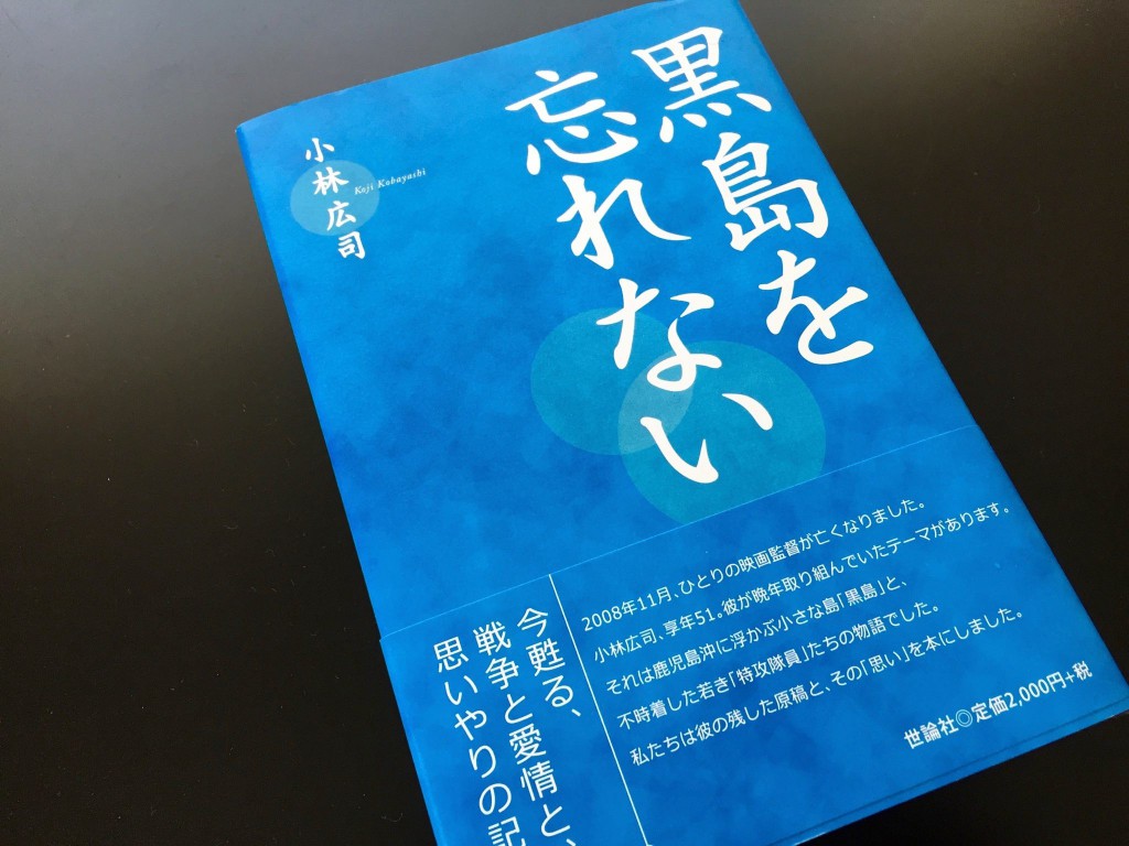 「黒島を忘れない」増刷